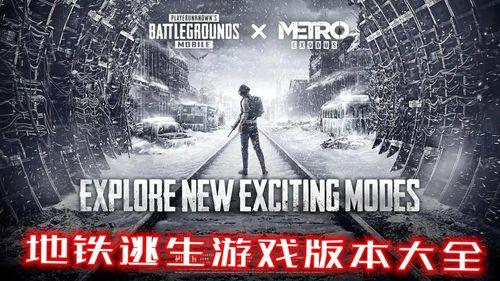 pubg地铁3.3最新爆料,全新爆料揭示游戏新篇章 第3张 pubg地铁3.3最新爆料,全新爆料揭示游戏新篇章 第3张