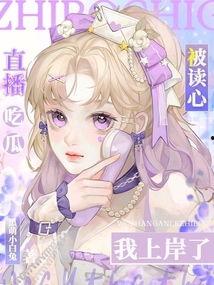 读心吃瓜小说完结免费阅读,揭秘娱乐圈背后的秘密 第3张 读心吃瓜小说完结免费阅读,揭秘娱乐圈背后的秘密 第3张