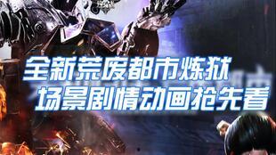最新炼狱爆料视频,揭秘神秘游戏内幕与震撼画面  第2张 最新炼狱爆料视频,揭秘神秘游戏内幕与震撼画面  第2张
